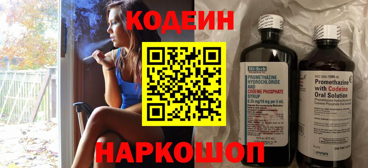 Великий Устюг  Кодеин Purple Drank  Codein напиток Lean (лин)  Вход с VPN 